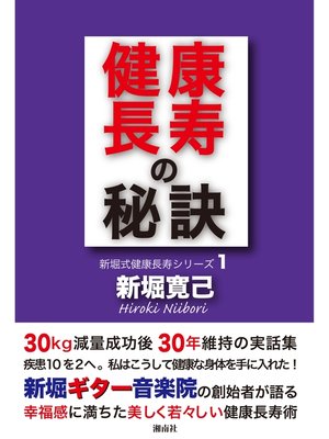 cover image of 健康長寿の秘訣